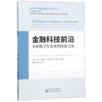 正版新书]金融科技前沿/全球数字化变革的探索之旅阿莱克斯·彭特