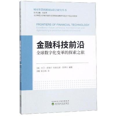 正版新书]金融科技前沿/全球数字化变革的探索之旅阿莱克斯·彭特
