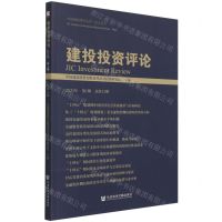 [N]建投投资评论(2021年第1期总第12期)/论文系列/中国建投研究丛书-9787520190824