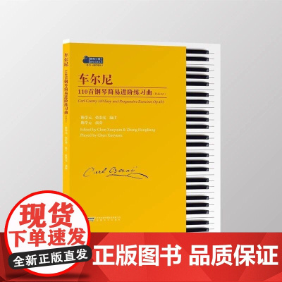 车尔尼110首钢琴简易进阶练习曲(作品453)