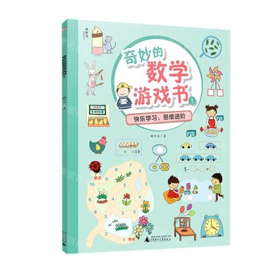 [N]奇妙的数学游戏书(1)-9787559824745