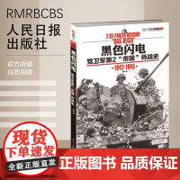 [特惠图书]黑色闪电——党卫军第2『帝国』师战史 1942-1945