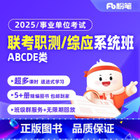 职测4期 综合管理A类 [正版]粉笔课程粉笔事业单位 2025事业单位联考网课职业能力倾向测验综合应用能力abcde类职
