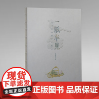 一纸半见 : 方寸之间的手工纸艺 张洁菲著 纸艺作品制作零基础读者保姆式教程