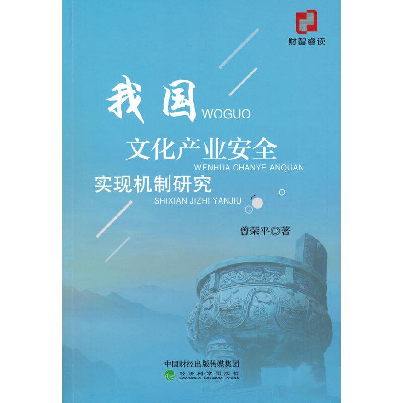 正版新书]我国文化产业安全实现机制研究曾荣平9787521826913
