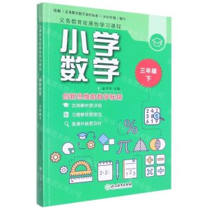 [N]小学数学(3下共2册)/义教拓展性学习课程-9787572230950