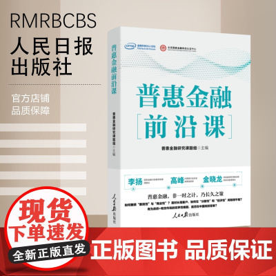 普惠金融前沿课 人民日报出版社 普惠金融研究课题组 主编