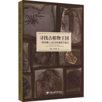 寻找古植物王国 一场穿越2.5亿年的地质学旅行 哈达,舒文超 著 生命科学/生物学专业科技 正版图书籍 中国地质大学出版