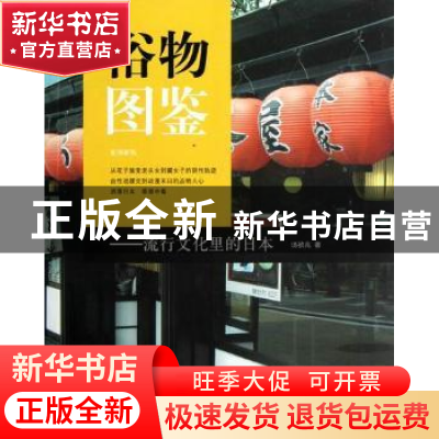 正版 俗物图鉴:流行文化里的日本 汤祯兆著 山东人民出版社 97872