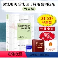 [正版] 民法典关联法规与权威案例提要:合同编 民法典关联法规与权威案例提要丛书 中国法制出版社 9787521610