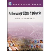 [M]AUTHORWARE多媒体制作案例教程/高职高专计算机规划教材.案例教程系列-9787113077624