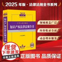 2025年版中华人民共和国知识产权法律法规全书 含司法解释 法律出版社 zk