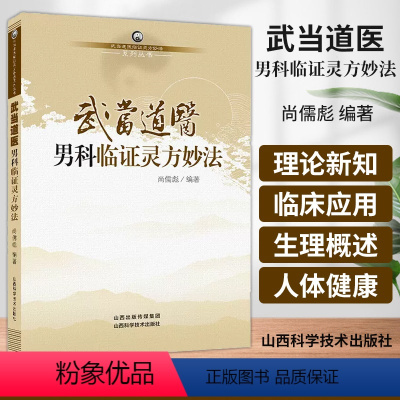 [正版]武当道医男科临证灵方妙法 武当道医临证灵方妙法系列丛书 尚儒彪 主编 中医男科学 山西科学技术出版社 9787