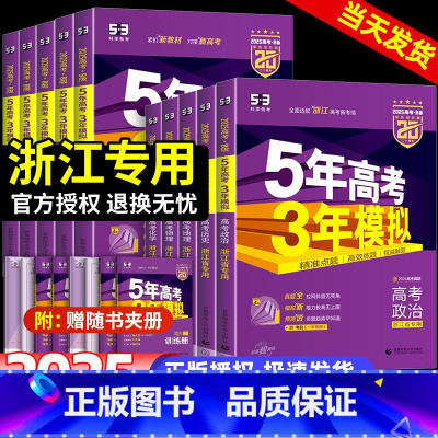 语数英政史地[6本] 浙江省用 [正版]浙江专版 2025版五年高考三年模拟新高考b版语文数学英语物理化学生物政治历史地