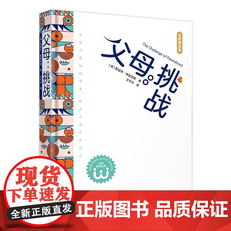 父母:挑战(全新精装黄金版)(父母祇有好好学习,孩子才能天天向上)