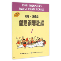 音像约翰·汤普森简易钢琴教程(7)(美)汤普森|译者:赵晓生