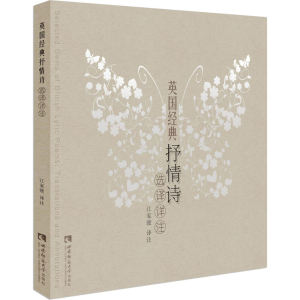 [M]英国经典抒情诗选译详注-9787569701074