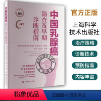 [正版]中国乳腺癌筛查及早期诊断指南 基于GRADE方法学 依据ECIBC改编制定 优化乳腺癌筛查方案 上海科学技术出