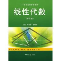 正版新书]21世纪高等学校教材--线性代数(D三版)靳全勤 张华隆97