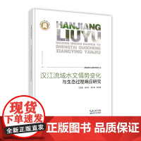 汉江流域水文情势变化与生态过程响应研究--湖北湿地生态保护研究丛书