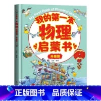 [升级篇]我的第一本物理启蒙书 [正版]全套2册我的第一本物理启蒙书 小学生一二三四五六年级我的第一套物理启蒙书小学我的