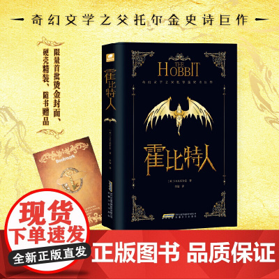 霍比特人 精装版 J.R.R. 托尔金 李镭 译 安徽文艺出版社 正版书籍