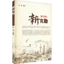 诺森新克勒:新上海人沈宽编著9787549603381文汇出版社