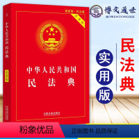 [正版]民法典实用版 中华人民共和国民法典实用版 32开红皮9787521610130 物权劳动公司合同法律书全套