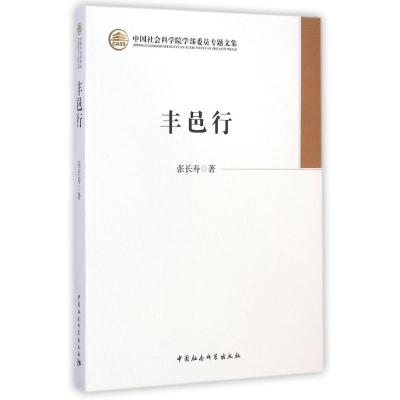 [M]丰邑行/中国社会科学院学部委员专题文集-9787516148877