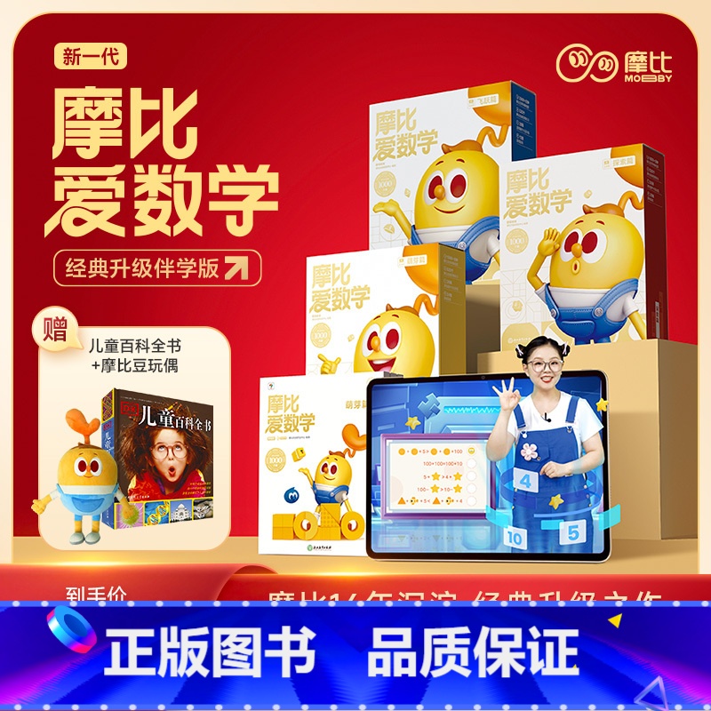 ⭐[全套升级伴学版]| 小中大班(36册) [正版]新升级版摩比爱数学升级版| 萌芽篇探索篇飞跃篇 点读早教启蒙书数学思