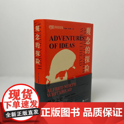 观念的探险 阿尔弗雷德·诺思·怀特海 著 世界哲学史 16开 观念文明演变过程“观念之史便是错误之史”笛卡尔 休谟