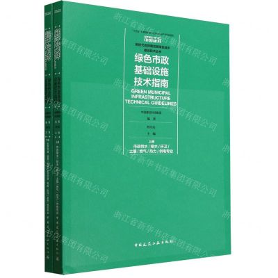 [N]绿色市政基础设施技术指南(上下)/新时代高质量发展绿色城乡建设技术丛书-9787112292554