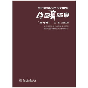 正版新书]中国舞蹈学 第七辑扎西江措 主编 编9787566024947