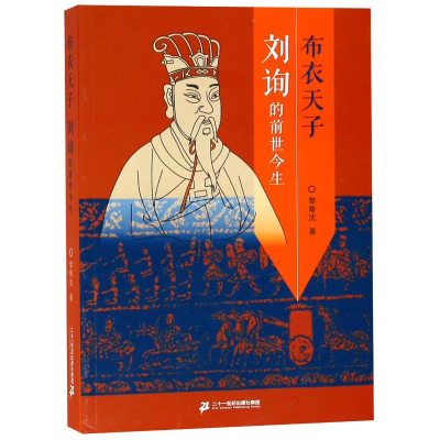 [M]布衣天子:刘询的前世今生-9787556836253