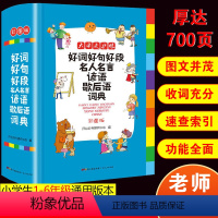 [正版]2023年小学生好词好句好段名人名言谚语歇后语词典大全小学成语字典格言警句作文素材励志名句大全集字典多功能工具