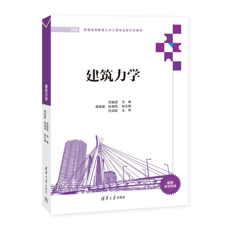 正版新书]建筑力学苏振超、薛艳霞、陆海翔 著9787302663942