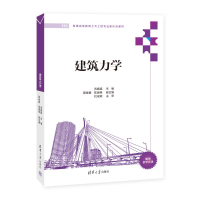正版新书]建筑力学苏振超、薛艳霞、陆海翔 著9787302663942