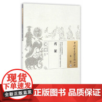 药征 中医 中国中医药出版社 正版书籍
