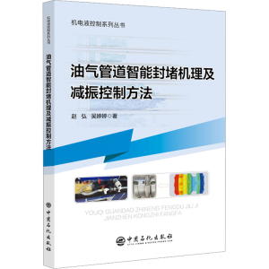 正版新书]油气管道智能封堵机理及减振控制方法赵弘,吴婷婷97875