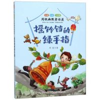 [N]摇铃铛的绿手指(名家彩绘注音版)/周锐幽默童话屋-9787556092253