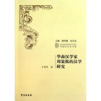 正版新书]华裔汉学家周策纵的汉学研究王润华9787507737202