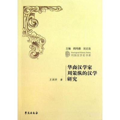 正版新书]华裔汉学家周策纵的汉学研究王润华9787507737202