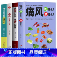 [正版]4册 痛风吃什么禁什么 让尿酸不再高让痛风远离你 痛风看这本就够了家庭保健痛风饮食宜忌调理药膳食疗书中医养生食