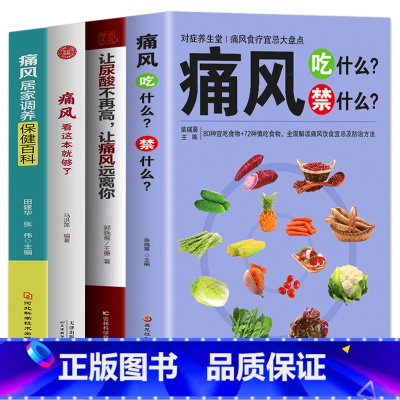 [正版]4册 痛风吃什么禁什么 让尿酸不再高让痛风远离你 痛风看这本就够了家庭保健痛风饮食宜忌调理药膳食疗书中医养生食