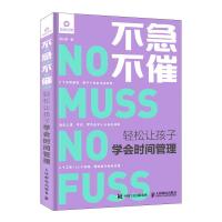 正版新书]不急不催:轻松让孩子学会时间管理何小英9787115510068