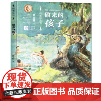 偷来的孩子(拼音+美绘)曹纯美桥梁书第二辑 从绘本到文字书的桥梁式阅读衔接 进阶性阅读体验
