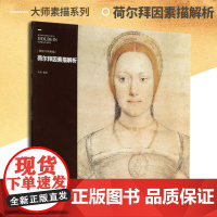 荷尔拜因素描解析大师素描系列名师解析素描 分析瞭其技法 深入讲解印制精美 适合绘画爱好者、学习者