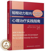 [醉染正版]正版 短程动力取向心理治疗实践指南:核心冲突关系主题疗法(万千心理) 中国轻工业出版社 社会科学
