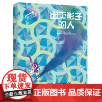 出卖影子的人 银河少年奇幻名著金奖美绘系列