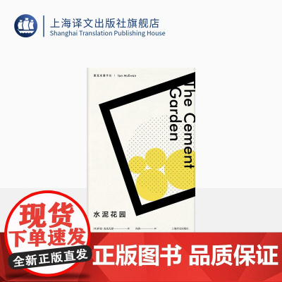 水泥花园 [英]伊恩·麦克尤恩 冯涛 译 西方外国文学小说 上海译文出版社 正版
